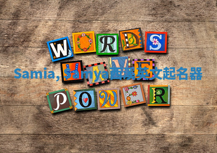 Samia, Samya西溪英文起名器 Samia, Samya西溪英文起名器